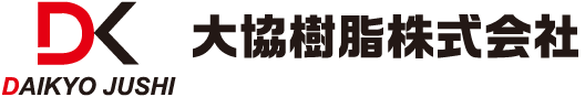 大協樹脂株式会社